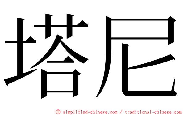 塔尼 ming font