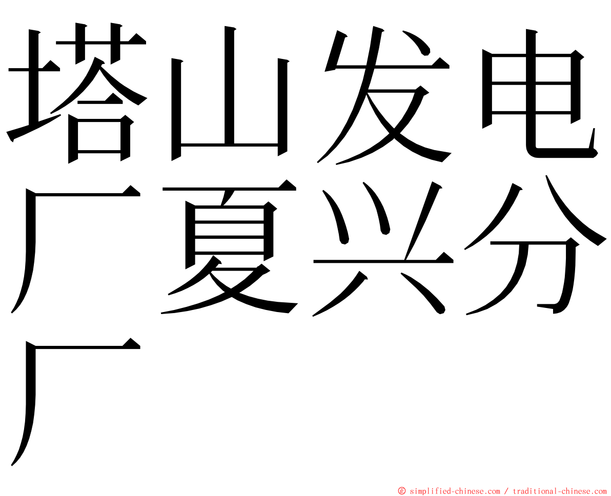 塔山发电厂夏兴分厂 ming font