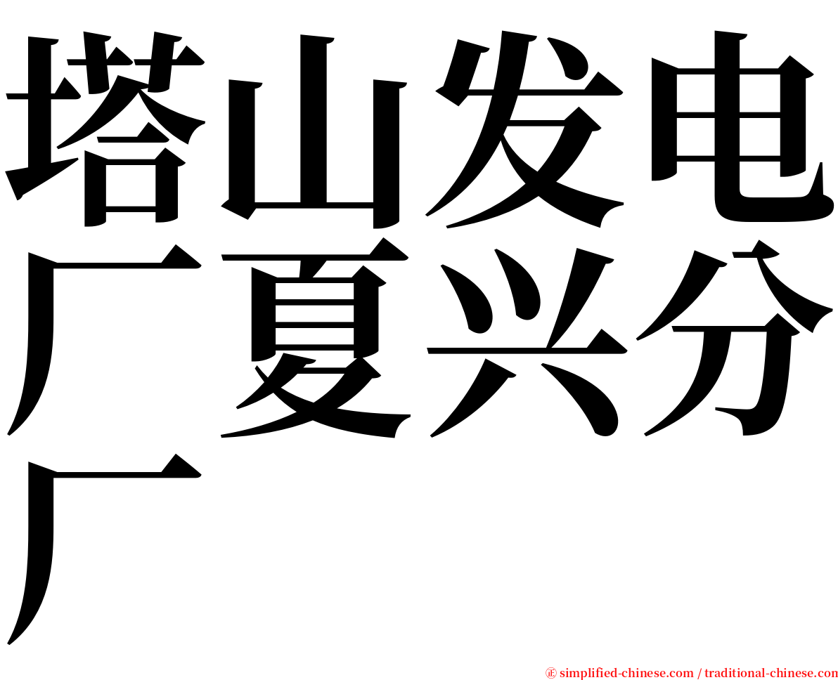 塔山发电厂夏兴分厂 serif font