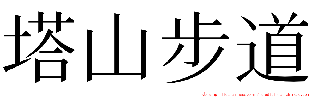 塔山步道 ming font