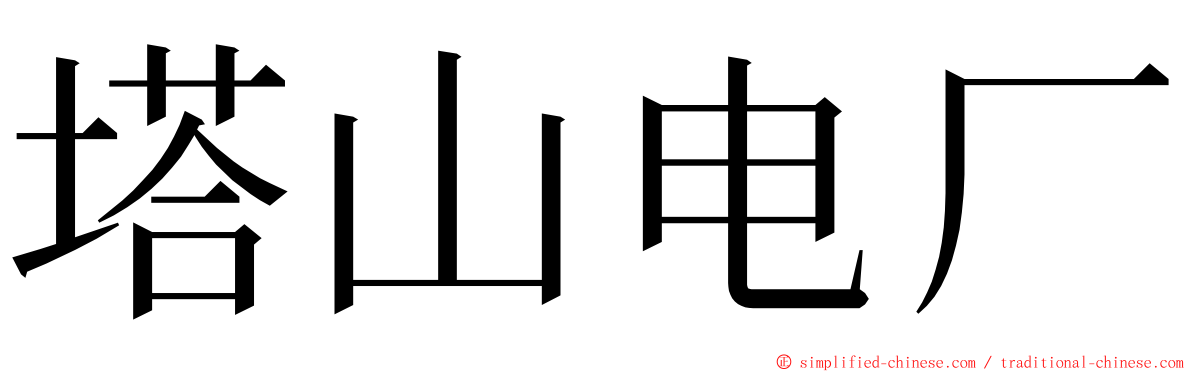 塔山电厂 ming font