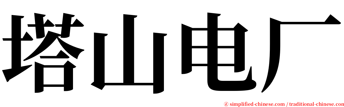 塔山电厂 serif font