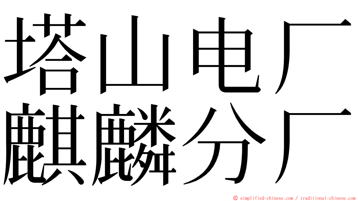 塔山电厂麒麟分厂 ming font