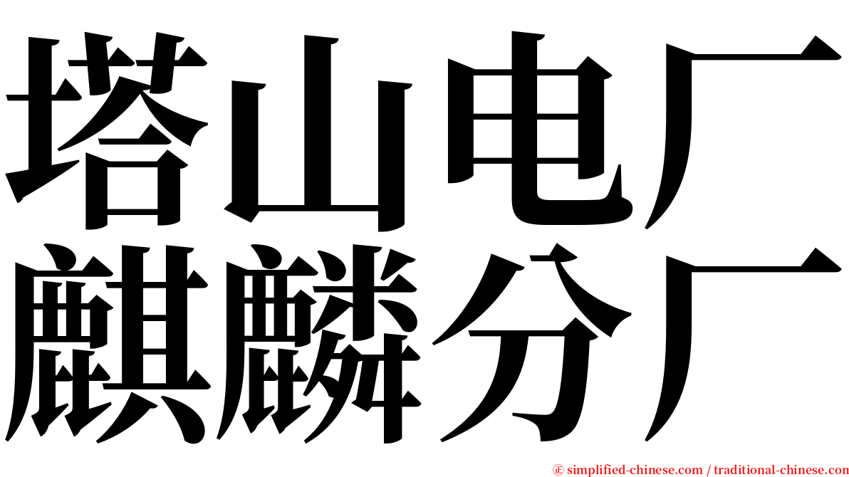 塔山电厂麒麟分厂 serif font