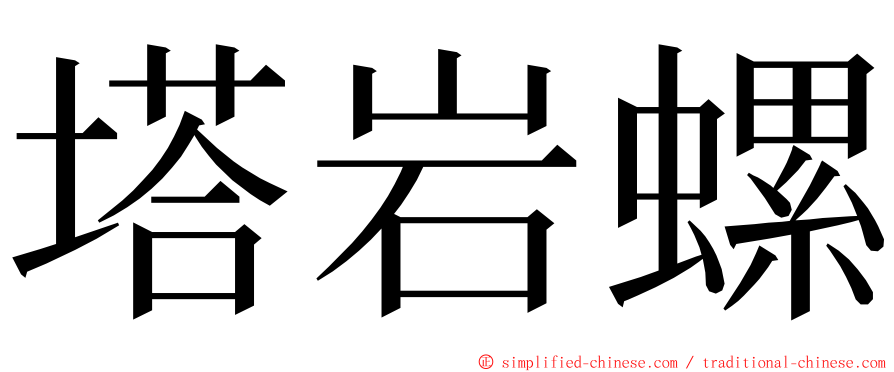 塔岩螺 ming font