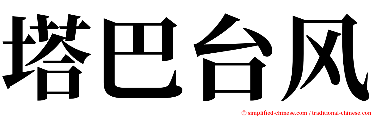 塔巴台风 serif font