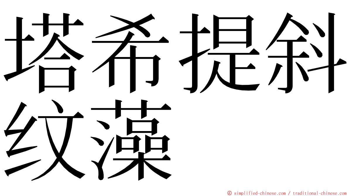 塔希提斜纹藻 ming font