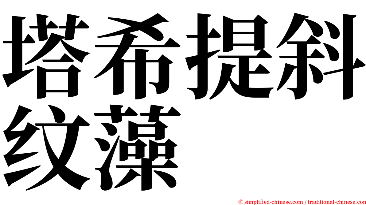 塔希提斜纹藻 serif font