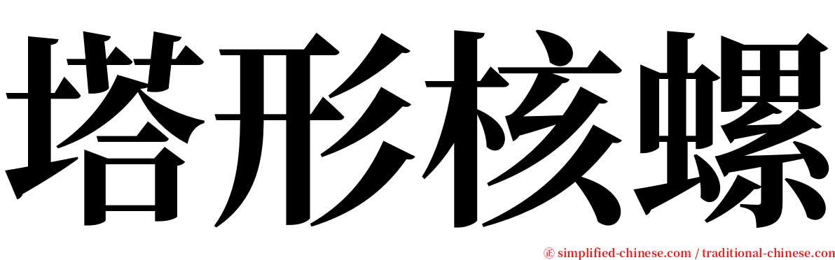 塔形核螺 serif font