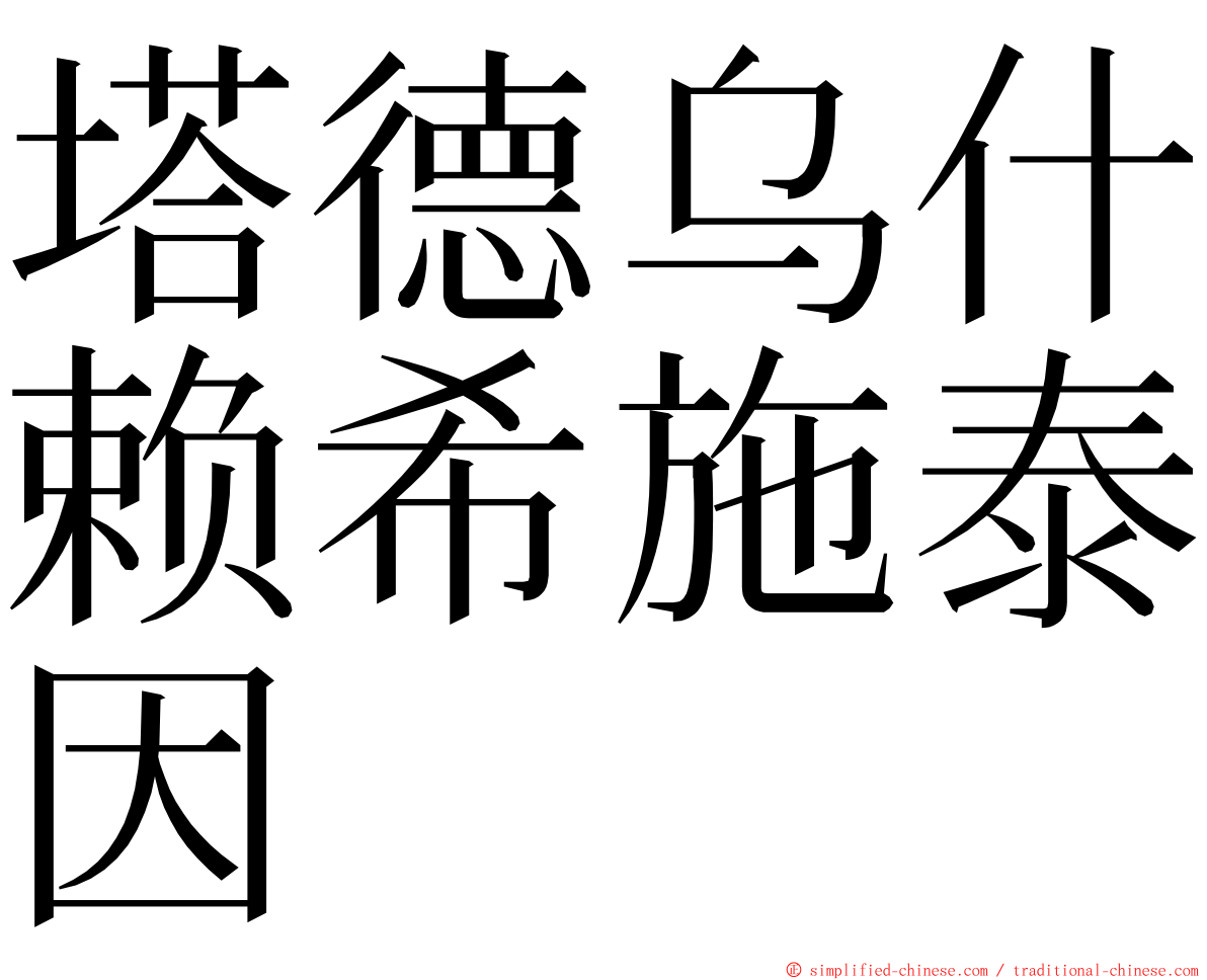 塔德乌什赖希施泰因 ming font