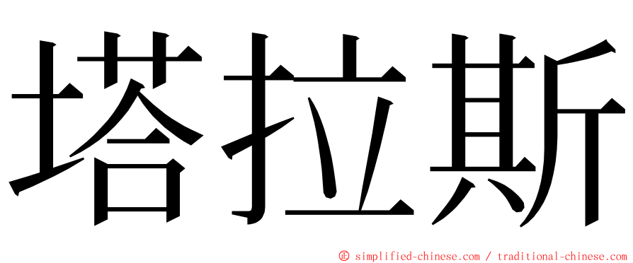 塔拉斯 ming font