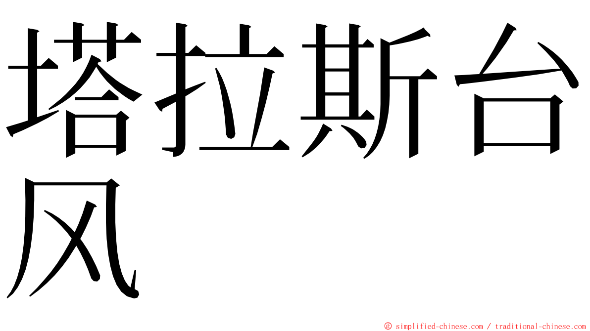 塔拉斯台风 ming font