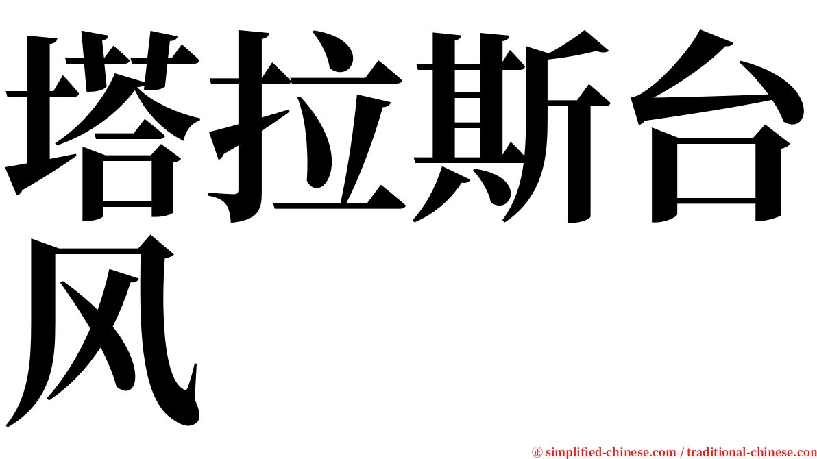 塔拉斯台风 serif font