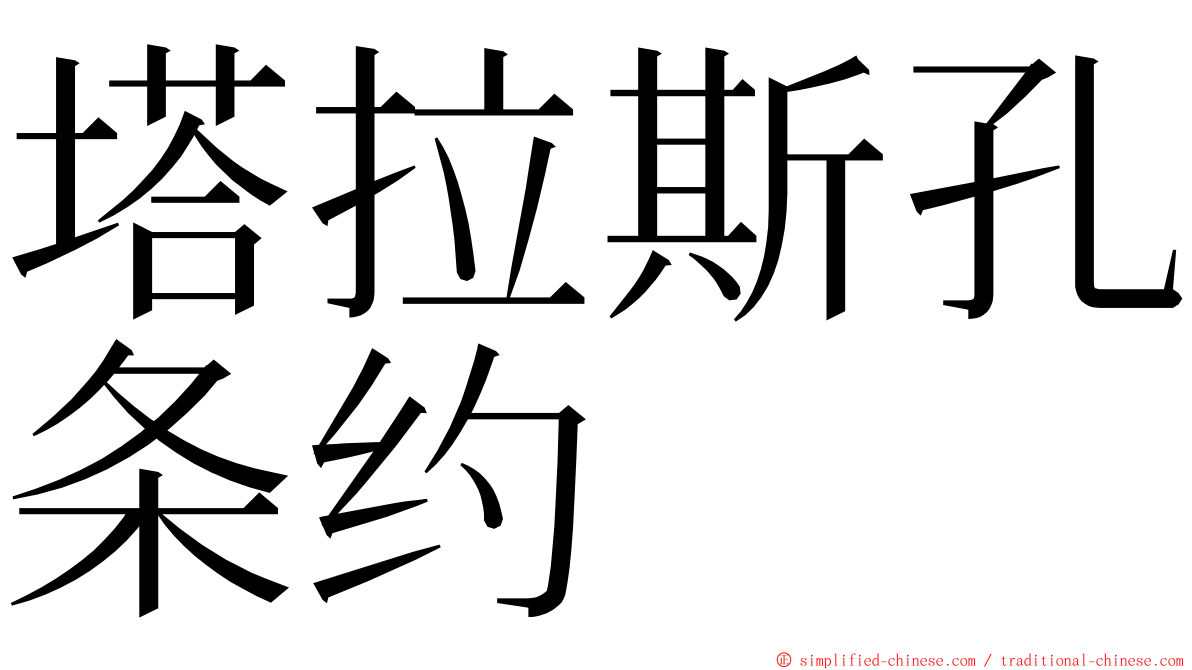 塔拉斯孔条约 ming font