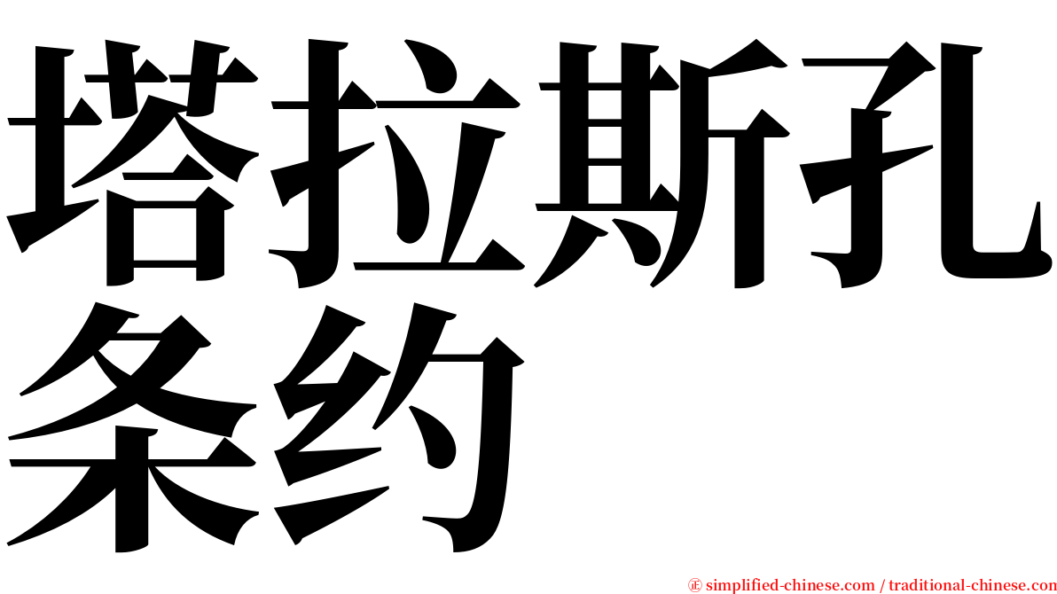 塔拉斯孔条约 serif font