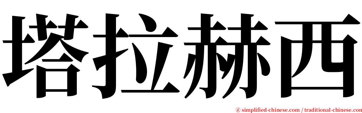 塔拉赫西 serif font