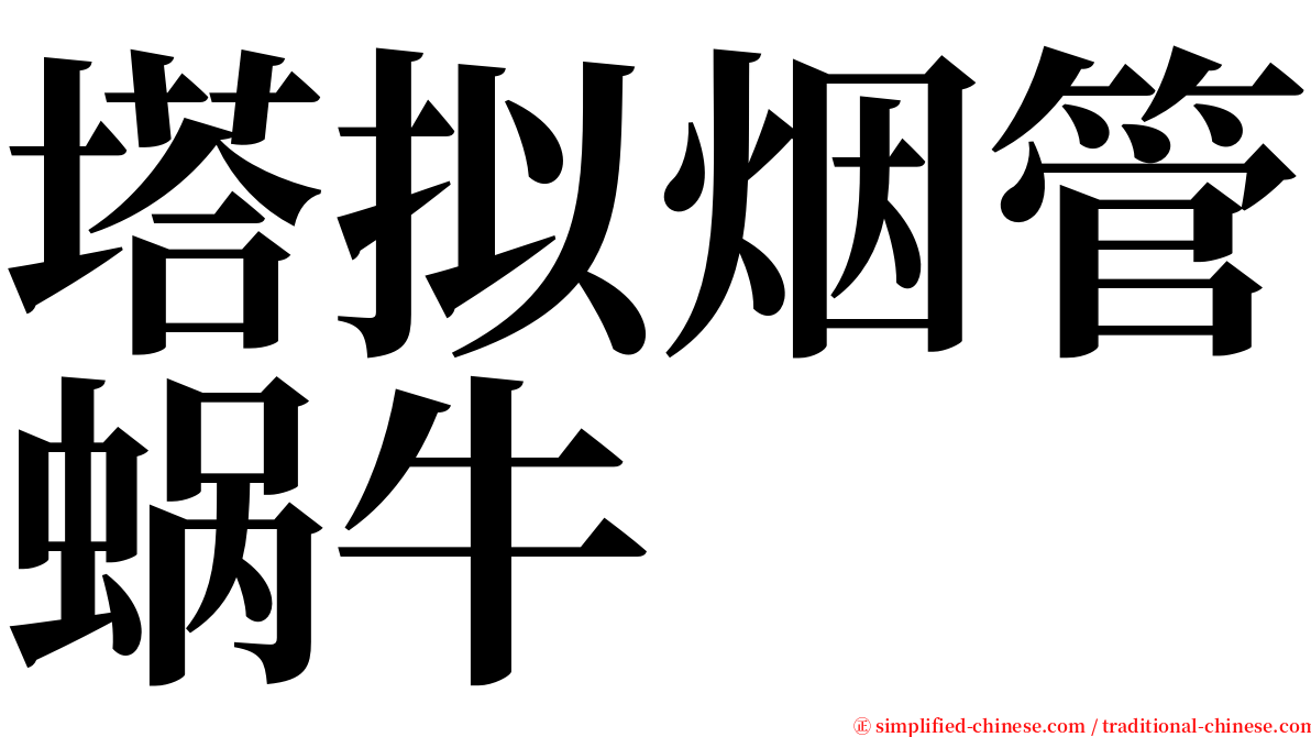 塔拟烟管蜗牛 serif font