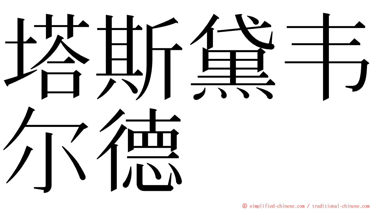 塔斯黛韦尔德 ming font