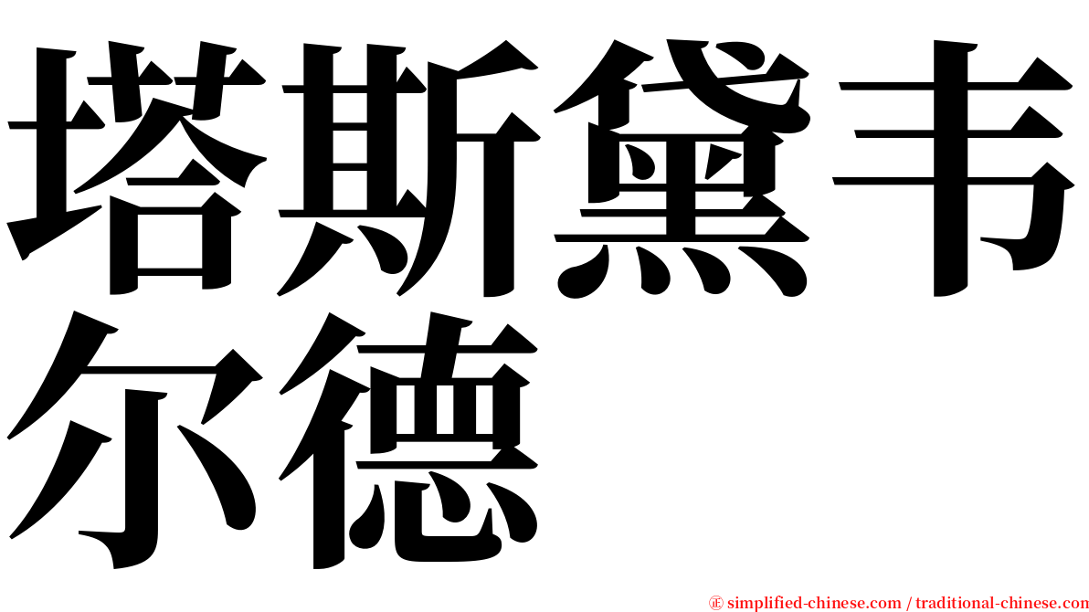 塔斯黛韦尔德 serif font