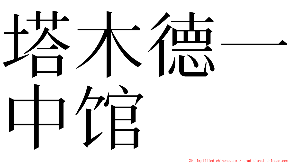 塔木德一中馆 ming font