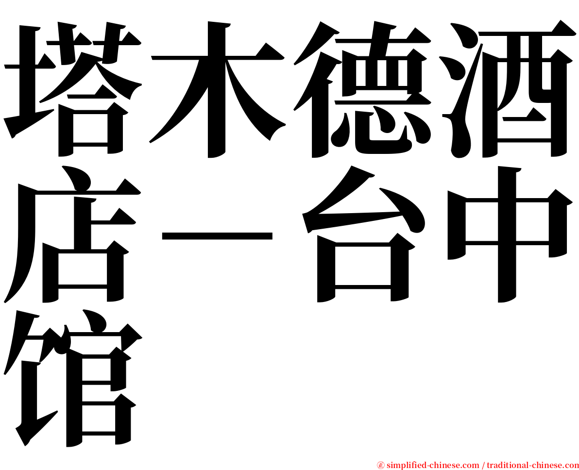 塔木德酒店－台中馆 serif font