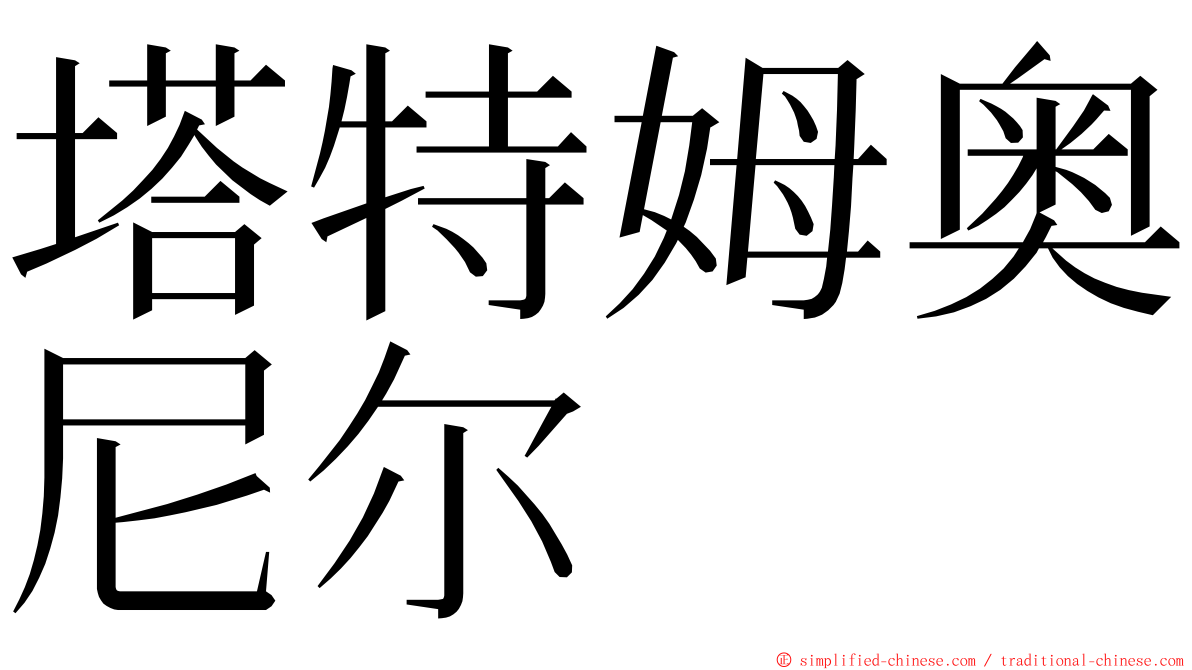 塔特姆奥尼尔 ming font