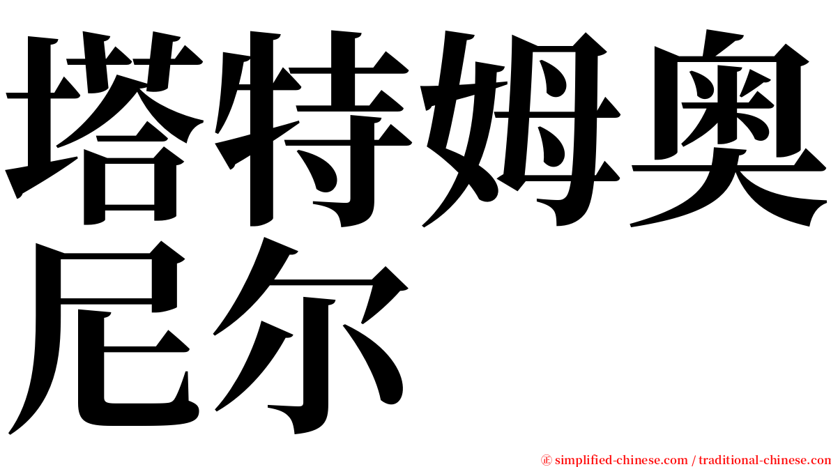 塔特姆奥尼尔 serif font