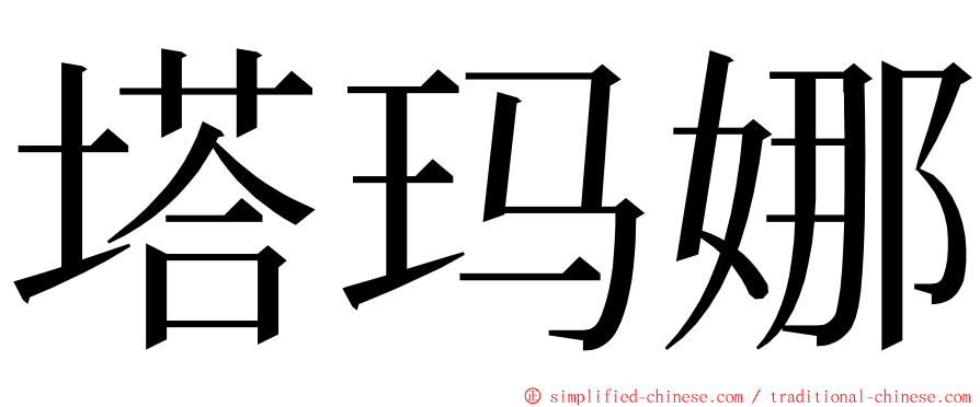 塔玛娜 ming font