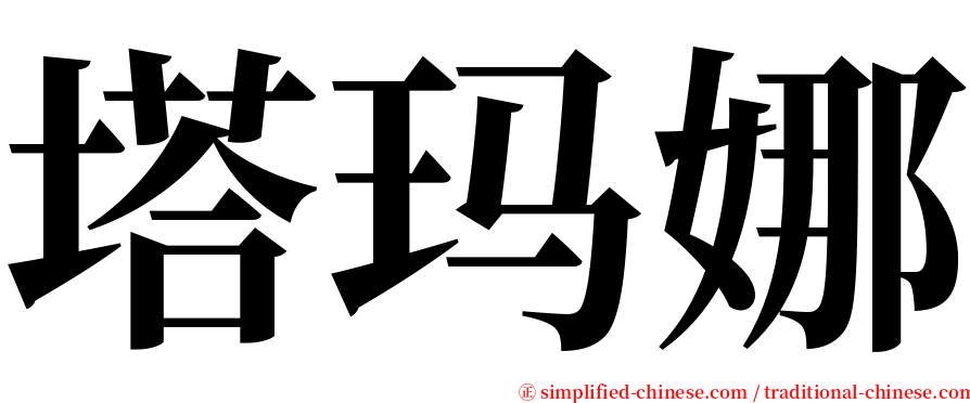 塔玛娜 serif font