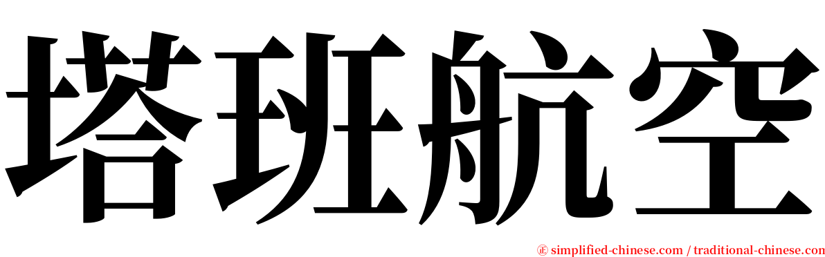 塔班航空 serif font