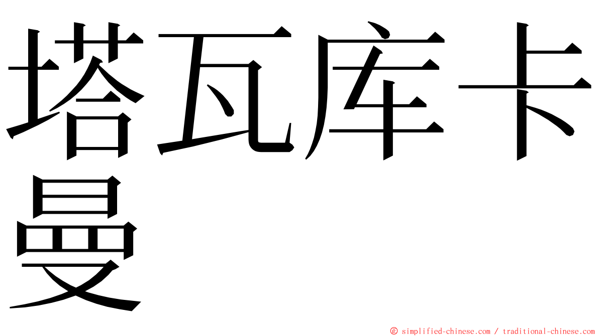 塔瓦库卡曼 ming font