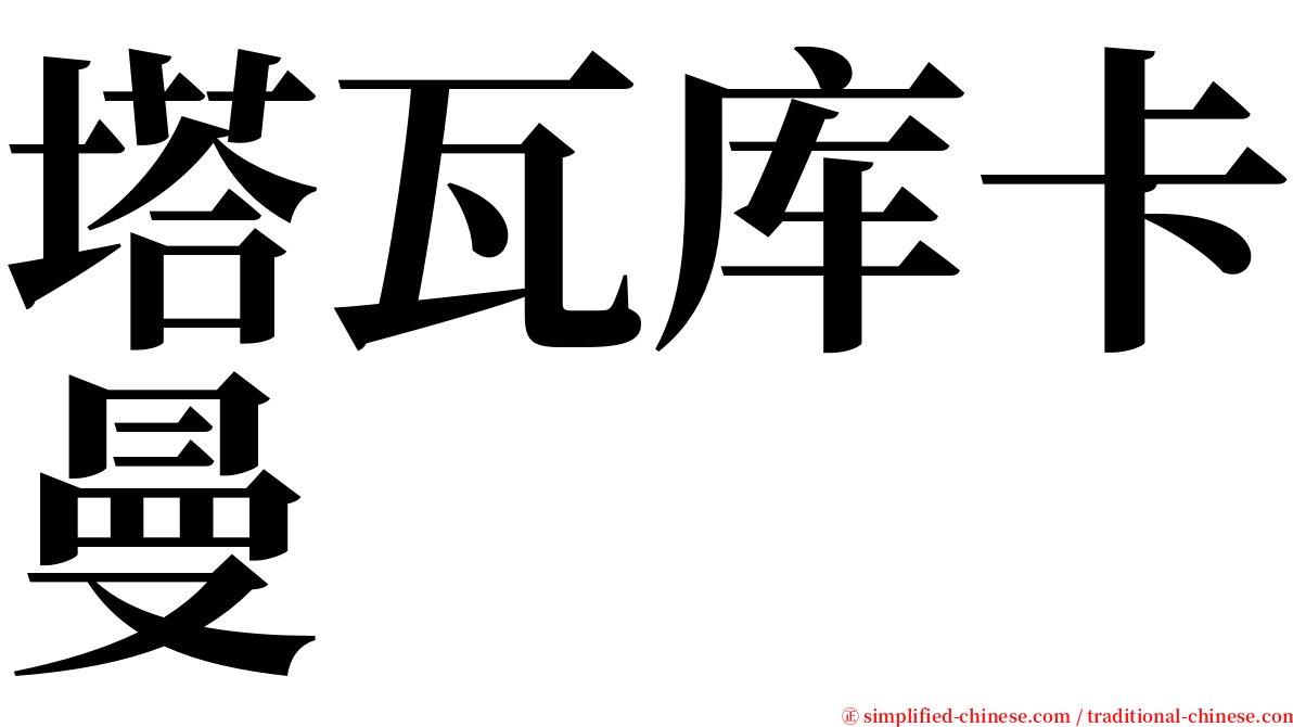 塔瓦库卡曼 serif font