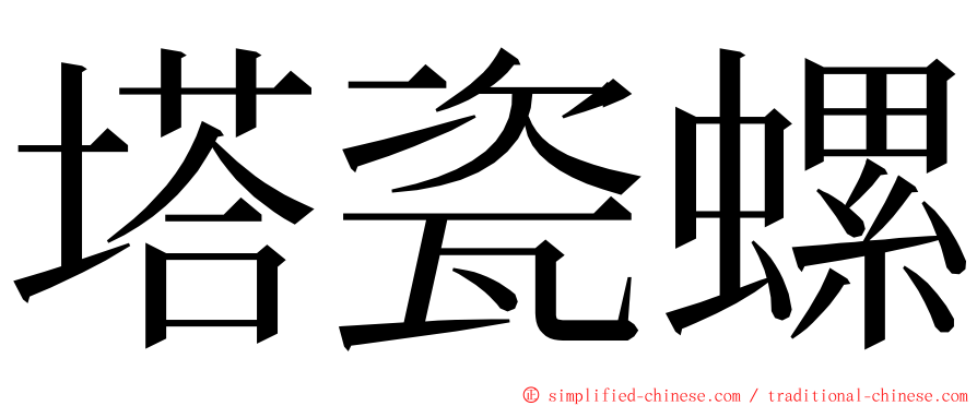 塔瓷螺 ming font