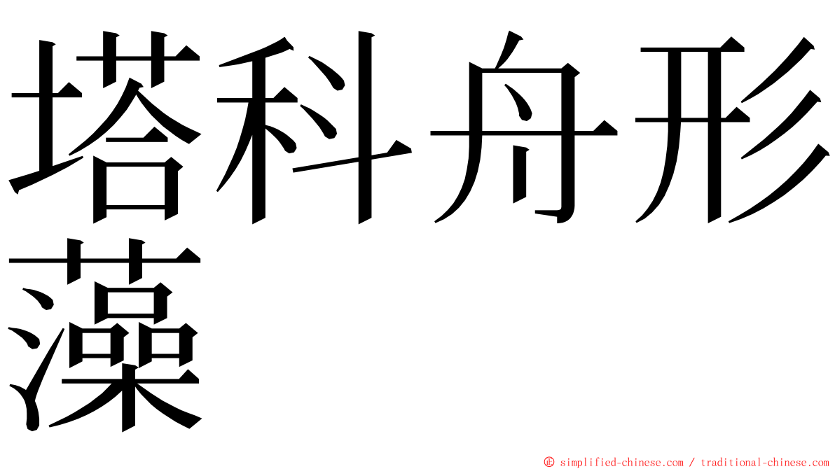 塔科舟形藻 ming font