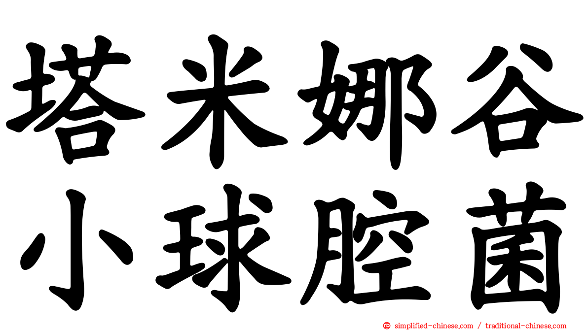 塔米娜谷小球腔菌