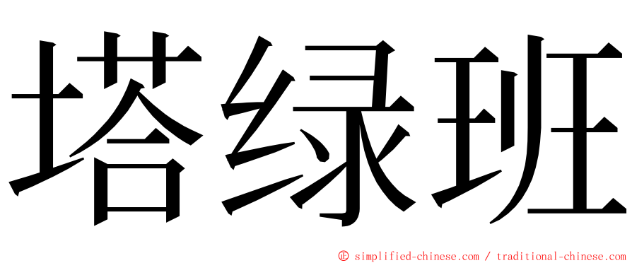 塔绿班 ming font