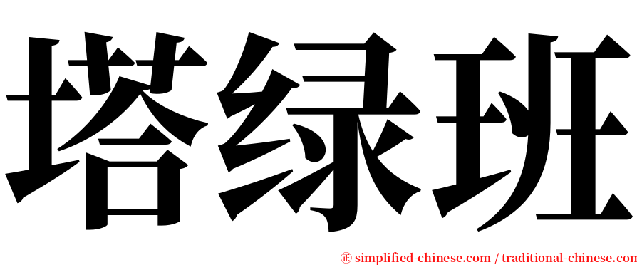 塔绿班 serif font