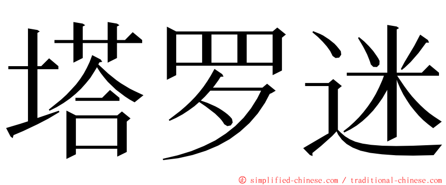 塔罗迷 ming font