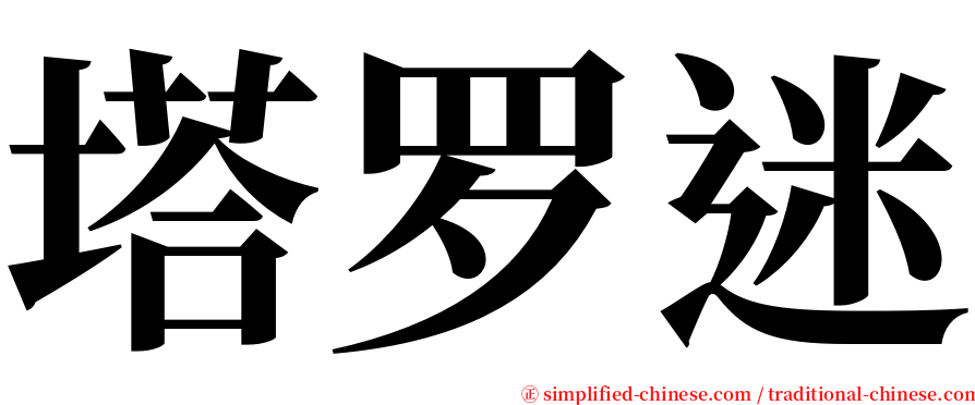 塔罗迷 serif font