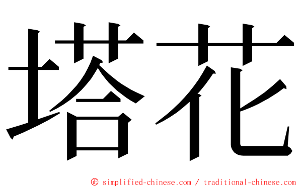 塔花 ming font