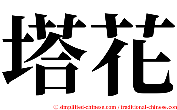 塔花 serif font