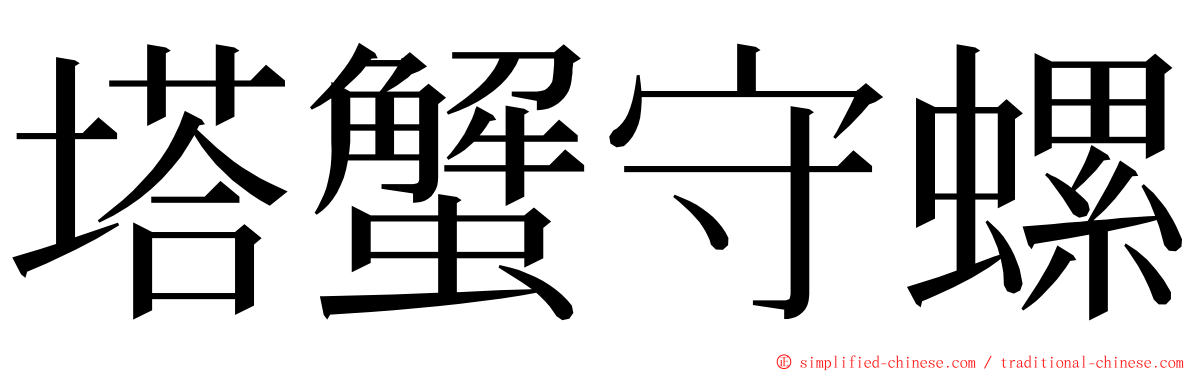 塔蟹守螺 ming font