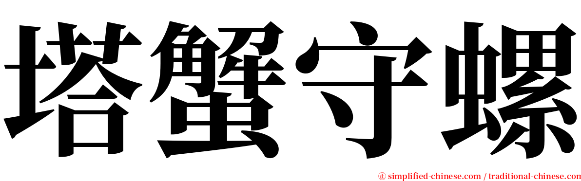 塔蟹守螺 serif font