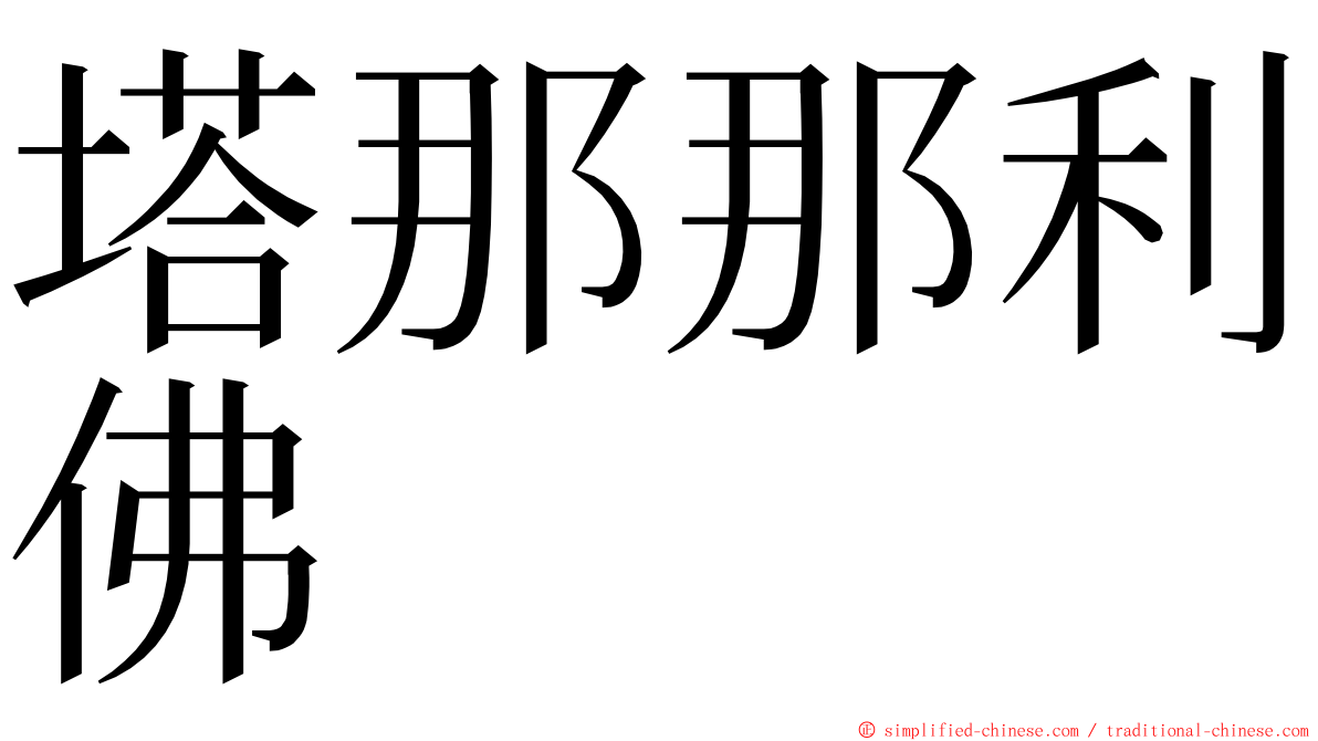 塔那那利佛 ming font