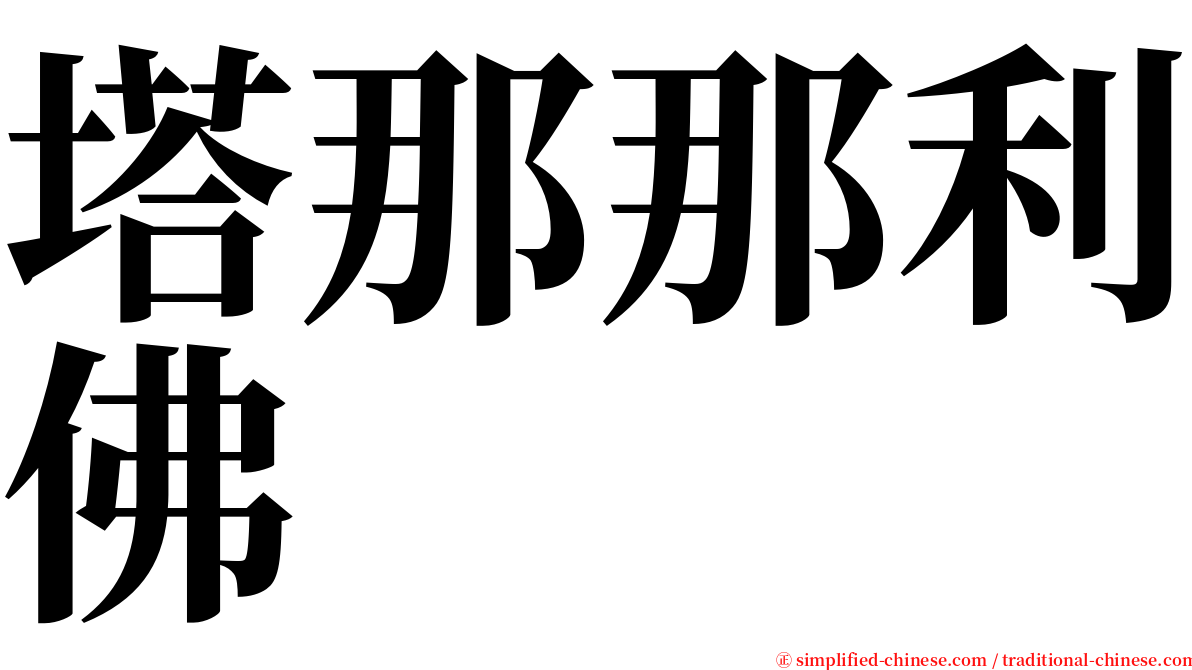 塔那那利佛 serif font