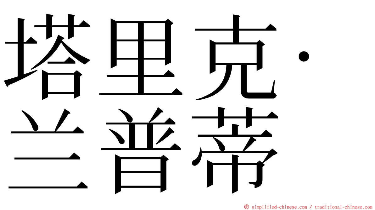 塔里克·兰普蒂 ming font