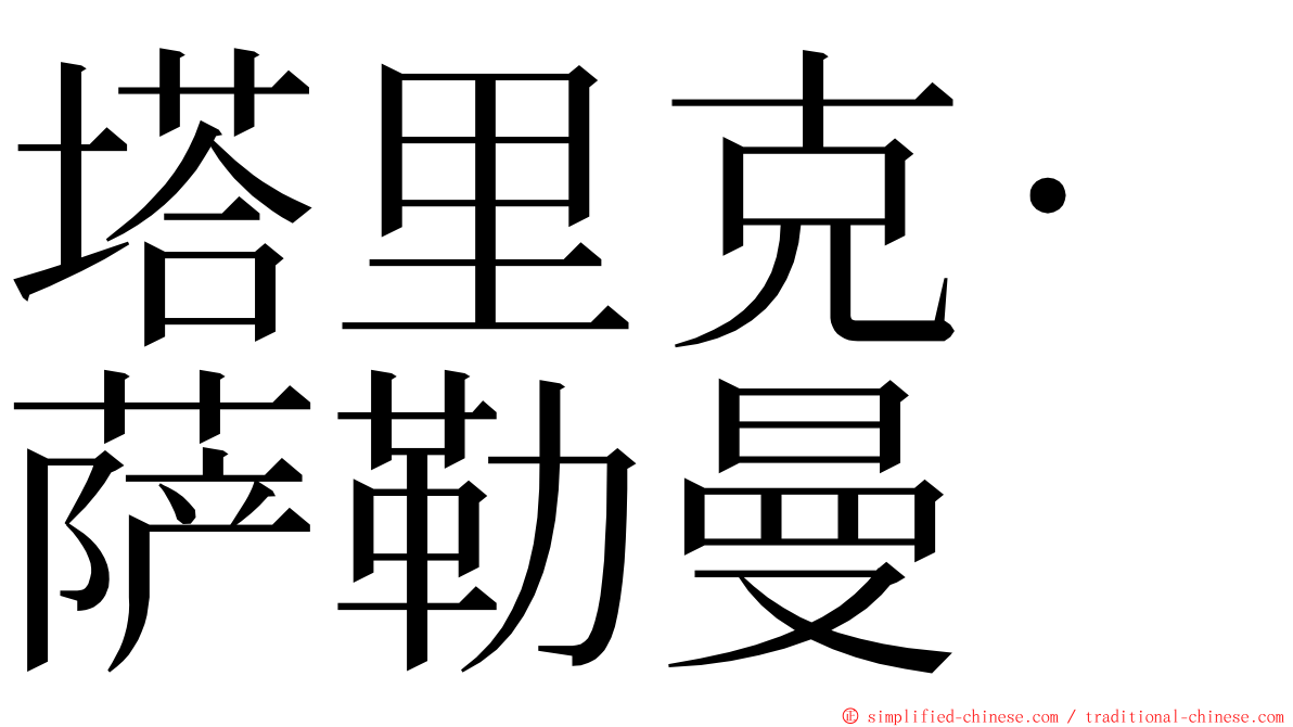 塔里克·萨勒曼 ming font