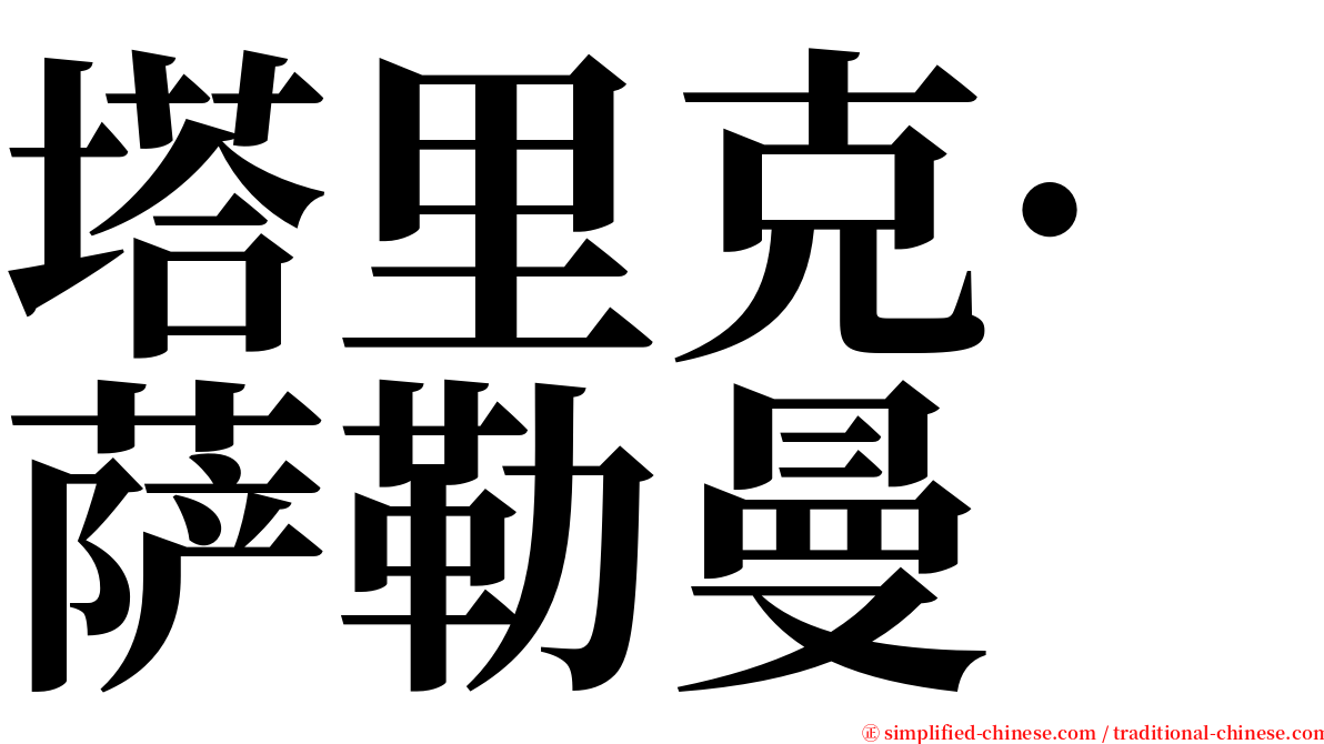 塔里克·萨勒曼 serif font