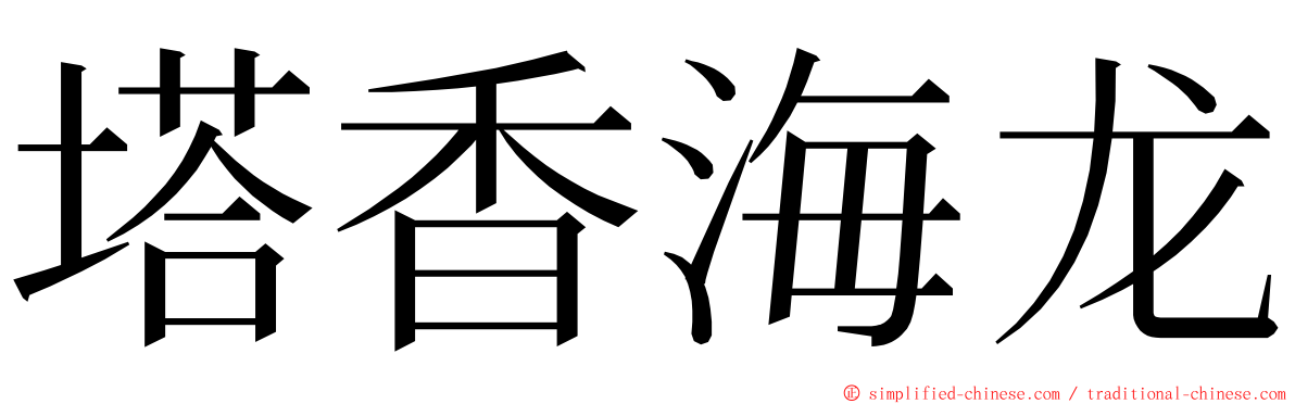 塔香海龙 ming font