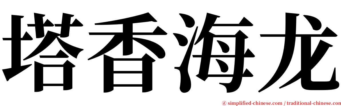 塔香海龙 serif font